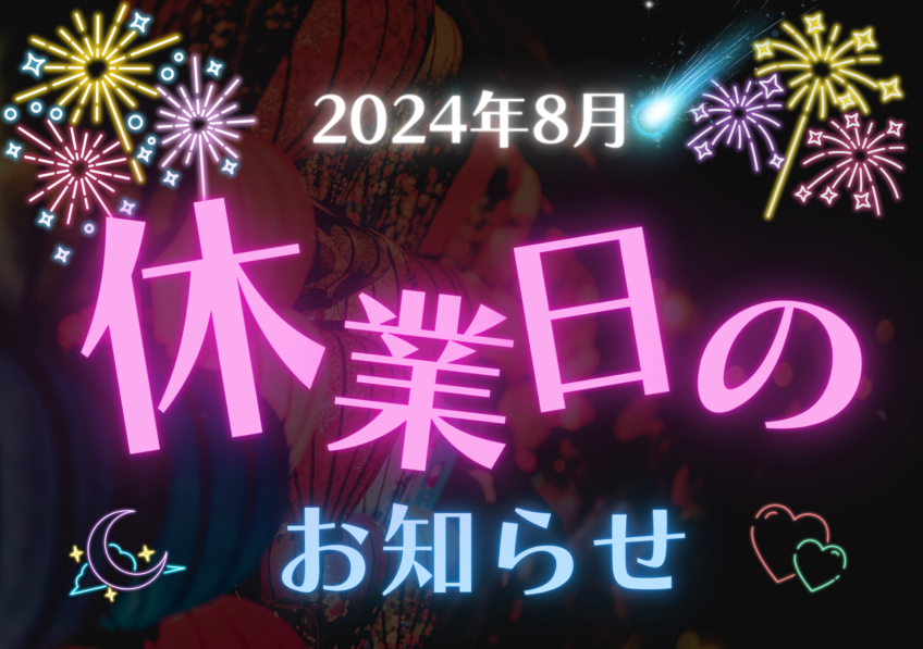 8月の休業日のお知らせ★